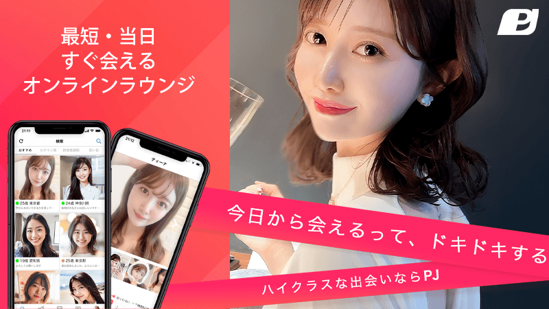 PJを大人女性向けの視点で紹介